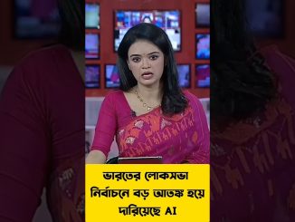 ভারতের লোকসভা নির্বাচনে বড় আতঙ্ক হয়েদারিয়েছে AI #shortnews #banglanews #newnews #news