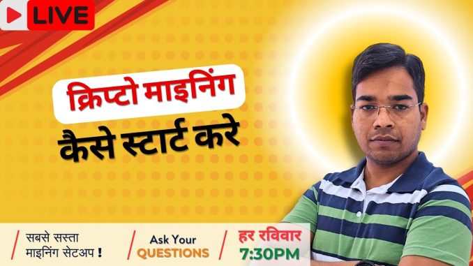 क्रिप्टो माइनिंग कैसे स्टार्ट करे | How to Start Crypto Mining for Beginners