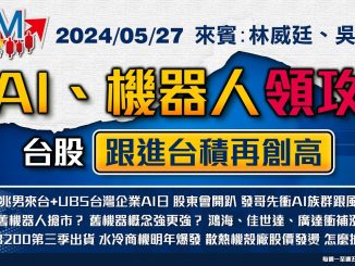 【GM NEWS 最錢線】2024/05/27 AI、機器人領攻 台股跟進台積再創高｜林威廷｜吳曉松｜@gmoneytv  ​