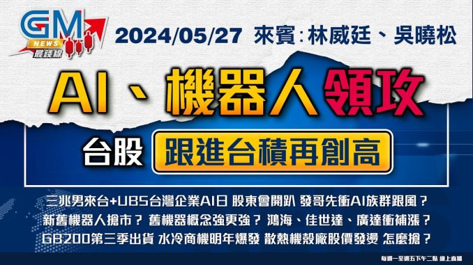 【GM NEWS 最錢線】2024/05/27 AI、機器人領攻 台股跟進台積再創高｜林威廷｜吳曉松｜@gmoneytv  ​