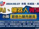 【GM NEWS 最錢線】2024/05/27 AI、機器人領攻 台股跟進台積再創高｜林威廷｜吳曉松｜@gmoneytv  ​