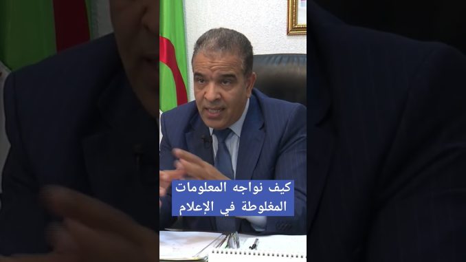 كيف نواجه المعلومات المغلوطة في الإعلام/#ai #shorts #fake-news