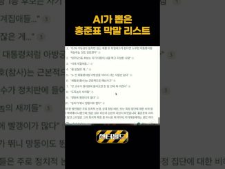 AI가 뽑은 홍준표 막말 리스트 #센터필드 #고승혁기자 #news #홍준표 #막말 #ai #shorts