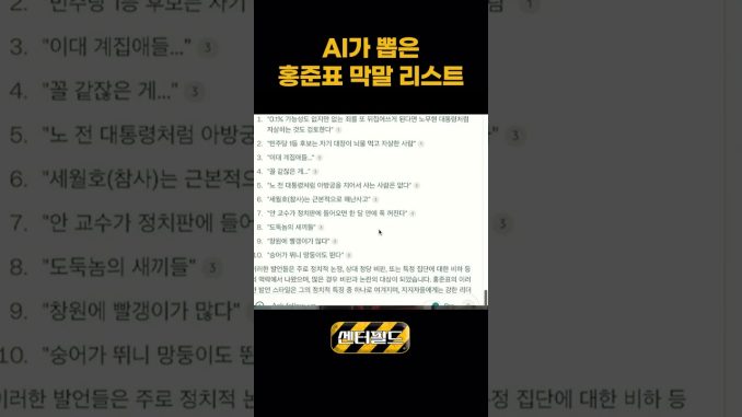 AI가 뽑은 홍준표 막말 리스트 #센터필드 #고승혁기자 #news #홍준표 #막말 #ai #shorts