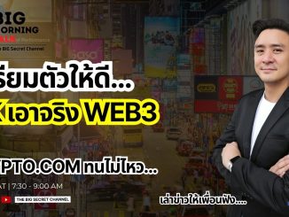 เตรียมตัวให้ดี... Hongkong เอาจริง Web3! Crypto.com ทนไม่ไหว