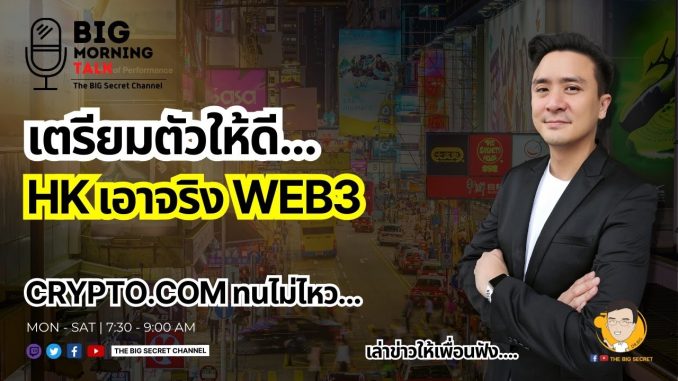 เตรียมตัวให้ดี... Hongkong เอาจริง Web3! Crypto.com ทนไม่ไหว
