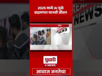 Pudhari News | 2025 मध्ये एआयमुळे बदलणार मानवी जीवन | #2025 #ai