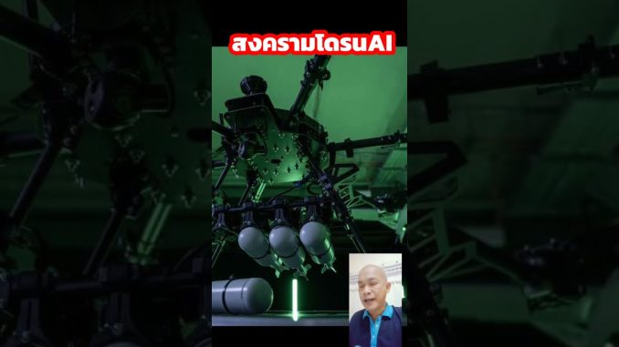 สงครามโดรนAI #news