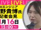 【見逃し配信】『安野貴博氏 記者会見』AIプロジェクト「デジタル民主主義2030」を開始について ──（日テレNEWS LIVE）