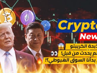 مذبحة العملات الرقمية 🥵 هل بدأنا السوق الهبوطي؟! 👀 Bitcoin Crypto News